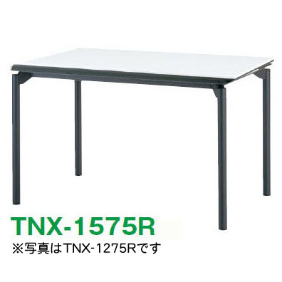 会議用テーブル(H720・丸脚タイプ) TNX-1575Rの通販|ツインスターカンパニー