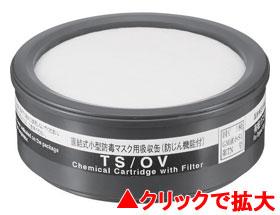 シゲマツ 防じん機能付き吸収缶 TS/OV(有機ガス+防じん)
