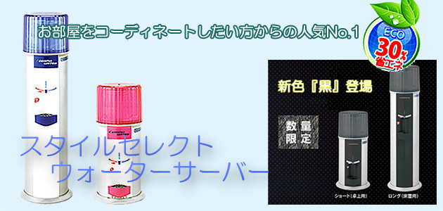 コスモウォーター(富山)　スタイルセレクトウォーターサーバーのトップイメージ