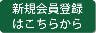 会員登録ボタン