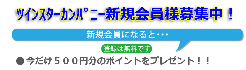 新規会員様募集中