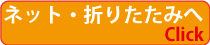 ネット・折りたたみタイプへ