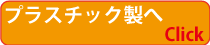 プラスチック製ゴミ箱へ