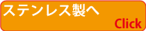 ステンレス製ゴミ箱へ