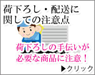 荷下ろし・配送に関しての注意点