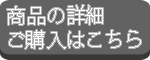 説明・購入ページへ