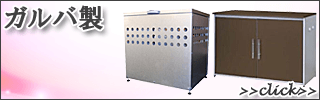 大型ゴミ箱・ゴミステーション　ガルバ製