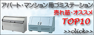アパート・マンション用ゴミステーション・大型ゴミ箱TOP10