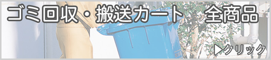 ゴミ回収・搬送カート　全商品