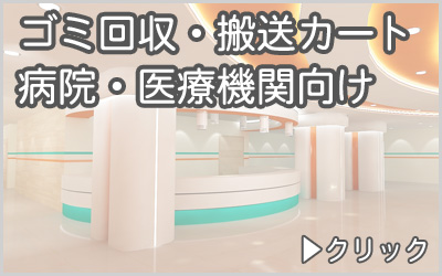 ゴミ収集・搬送カート　病院・医療機関向け