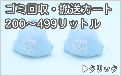 ゴミ収集・搬送カート　200〜499L