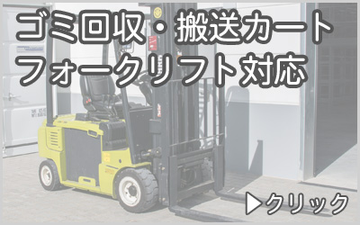 ゴミ収集・搬送カート　フォークリフト対応