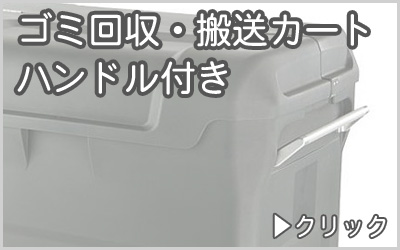 ゴミ収集・搬送カート　ハンドル付き