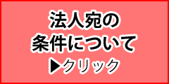 法人宛専用商品について