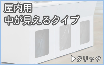 分別ゴミ箱・屋内用中が見える