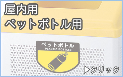 分別ゴミ箱・屋内用ペットボトル