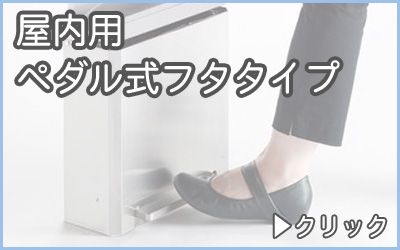 分別ゴミ箱・屋内用ペダル式フタ