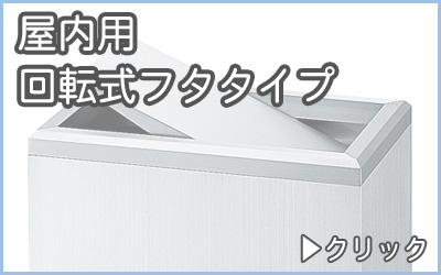 分別ゴミ箱・屋内用回転式フタ