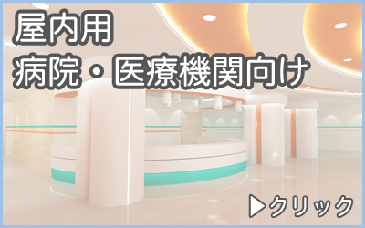 分別ゴミ箱・屋内用病院・医療機関