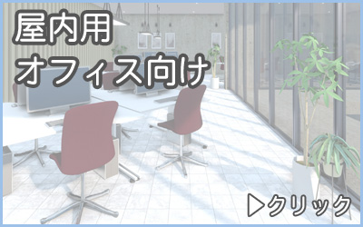 分別ゴミ箱・屋内用オフィス