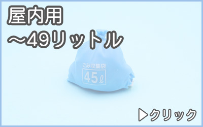 分別ゴミ箱・屋内用50リットル未満