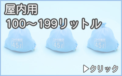 分別ゴミ箱・屋内用100〜199リットル