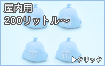 分別ゴミ箱・屋内用200リットル以上