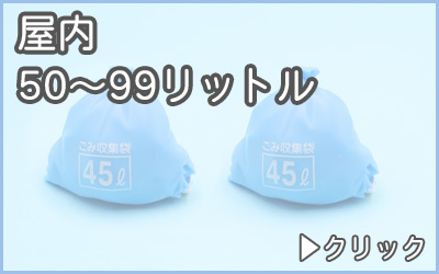 分別ゴミ箱・屋内用50〜99リットル