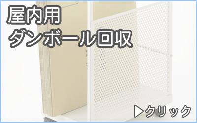 分別ゴミ箱・屋内用ダンボール回収