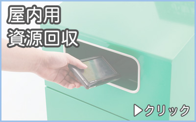 分別ゴミ箱・屋内用資源回収