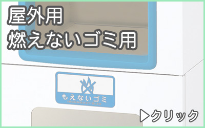 分別ゴミ箱・屋外用燃えるゴミ