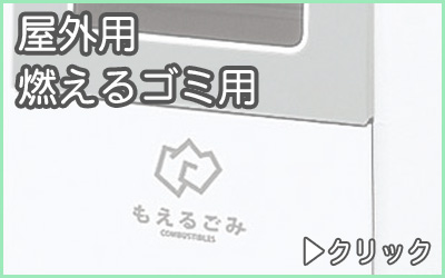 分別ゴミ箱・屋外用燃えるゴミ