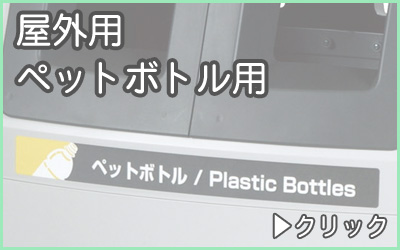 分別ゴミ箱・屋外用ペットボトル