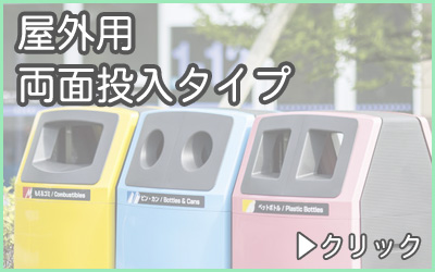 分別ゴミ箱・屋外用両面投入