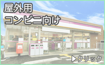 分別ゴミ箱・屋外用コンビニ