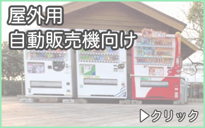 分別ゴミ箱・屋外用自動販売機