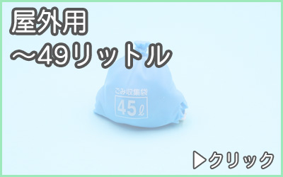 分別ゴミ箱・屋外用50リットル未満