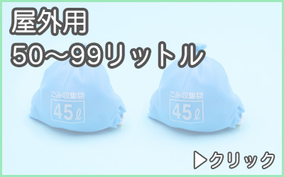 分別ゴミ箱・屋外用50〜99リットル