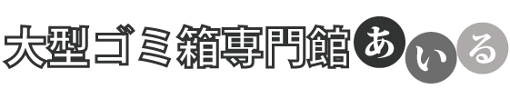 あいる大型ゴミ箱・ゴミステーション専門館