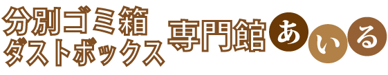 あいる分別ゴミ箱・ダストボックス専門館