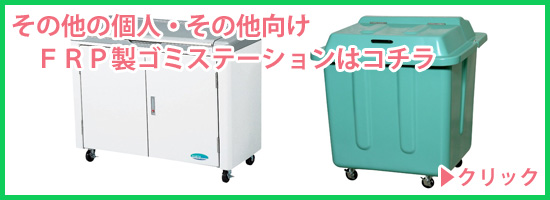 家庭用大型ゴミ箱 FRP製