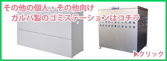 家庭用大型ゴミ箱 ガルバ製