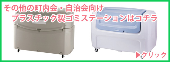 自治会 町内会用大型ゴミ箱 プラスチック製