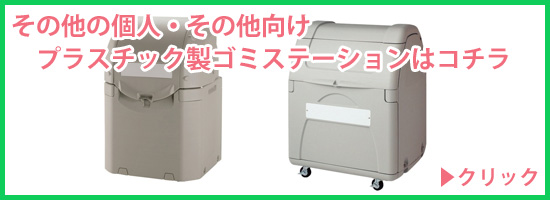 家庭用大型ゴミ箱 プラスチック製