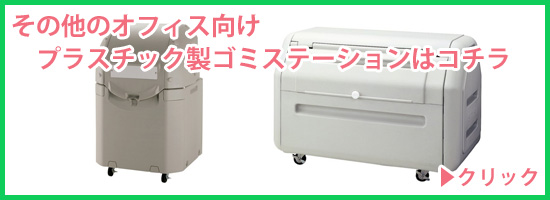 オフィス用大型ゴミ箱 プラスチック製