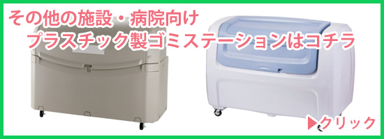 施設 病院用大型ゴミ箱 プラスチック製