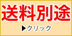 法人宛送料無料