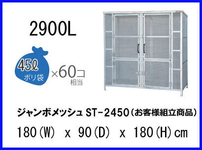 ジャンボメッシュST-2450（お客様組立品）