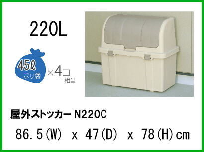 リッチェル　屋外ストッカーN220C