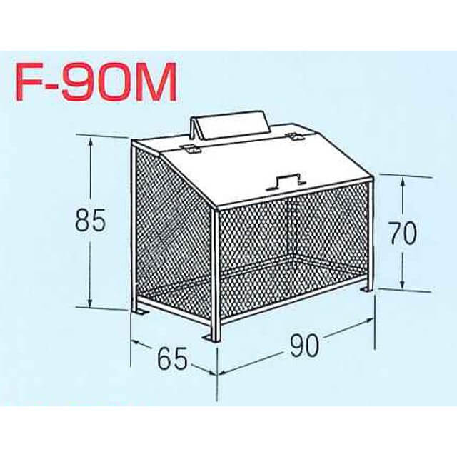 ゴミBOX F-90M 